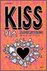 KISS 키스