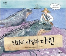 진화의 비밀과 다윈