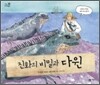 진화의 비밀과 다윈