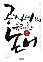 공자씨의 유쾌한 논어