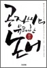 공자씨의 유쾌한 논어