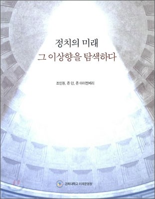 정치의 미래 그 이상향을 탐색하다