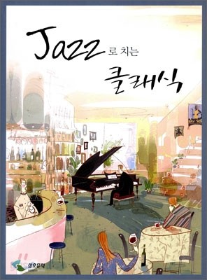 Jazz로 치는 클래식