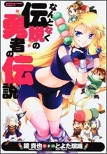 なんとなく傳說の勇者の傳說