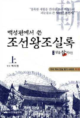백성편에서 쓴 조선왕조실록 (상)