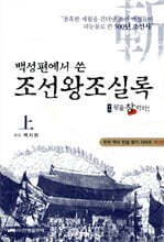 백성편에서 쓴 조선왕조실록 (상)