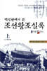 백성편에서 쓴 조선왕조실록 (상)