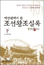 백성편에서 쓴 조선왕조실록 (하)