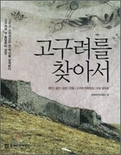 고구려를 찾아서