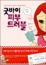 굿바이 피부 트러블