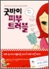 굿바이 피부 트러블