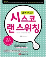 쉽게 배우는 시스코 랜 스위칭