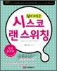 쉽게 배우는 시스코 랜 스위칭