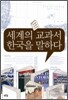 세계의 교과서 한국을 말하다