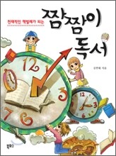 짬짬이 독서