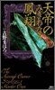 天帝のみぎわなる鳳翔