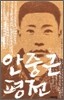 안중근 평전