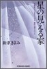 星の見える家