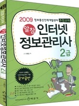 2009 알참 인터넷 정보관리사 2급 필기