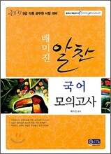 2009 배미진 알찬국어 모의고사