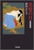 黑髮の月