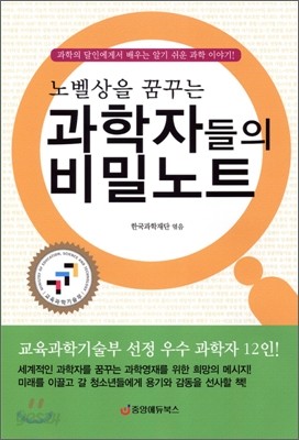 노벨상을 꿈꾸는 과학자들의 비밀노트