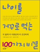 나이를 거꾸로 먹는 100가지 비결