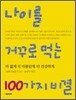 나이를 거꾸로 먹는 100가지 비결