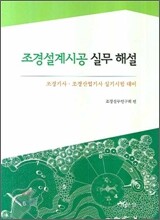 조경설계시공 실무 해설