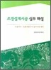 조경설계시공 실무 해설