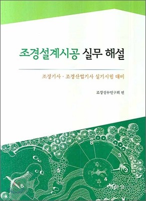 조경설계시공 실무 해설