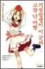 거짓말쟁이 미 군과 고장 난 마짱 3