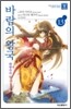 바람의 왕국 13