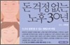 돈 걱정 없는 노후 30년