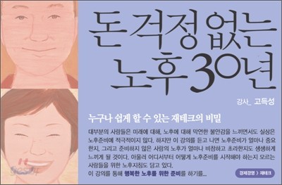 돈 걱정 없는 노후 30년