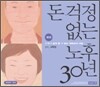 돈 걱정 없는 노후 30년