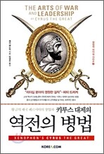 키루스 대제의 역전의 병법