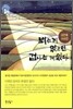 뵈는 게 없으면 겁나는 게 없다