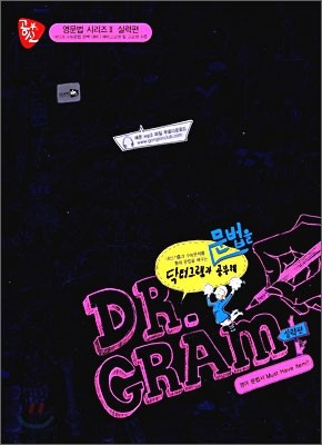 공부의 신 DR. GRAM 닥터 그램과 문법을 공부해 실력편 (2009년)