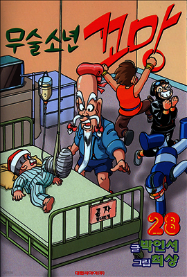 무술소년 꼬망 28