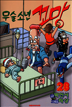 무술소년 꼬망 28