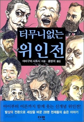 터무니없는 위인전