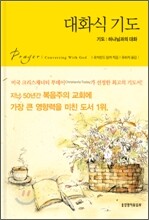 대화식 기도