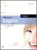 HIGH SCHOOL ENGLISH 자습서 (이찬승)