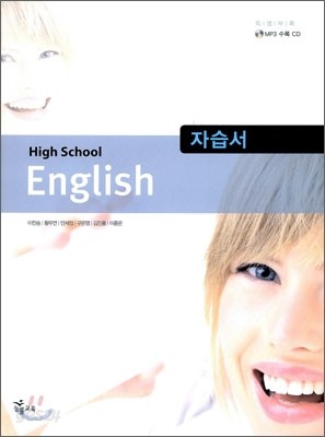 HIGH SCHOOL ENGLISH 자습서 (이찬승)