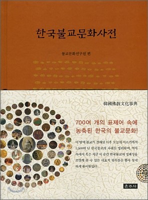 한국불교문화사전