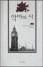 악마의 시 (상)