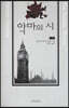 악마의 시 (상)
