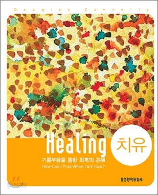 치유 Healing