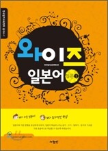 와이즈 일본어 입문 1